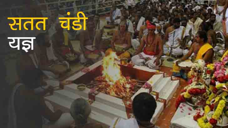 सतत चंडी यज्ञ